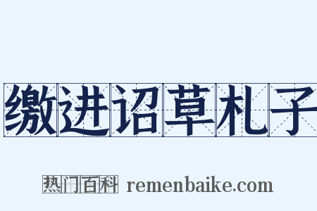 缴进诏草札子是什么意思的图片